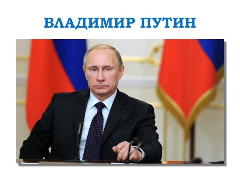 Презентация по путину