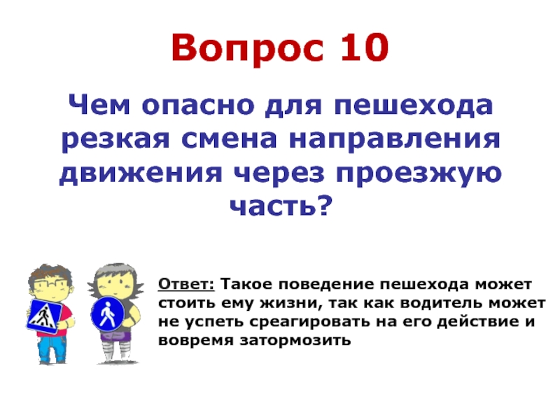 Смени направление. Ответ. Направление движения? Ответ в викторине. Пешеход секунда может стоить жизни.