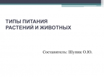 Презентация по биологии на тему Типы питания