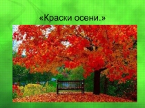 Краски осени урок по литературному чтению 2 класс Горецкий
