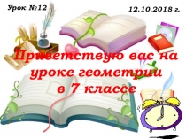 Урок №12 Глава2, п.15.Первый признак равенства треугольников