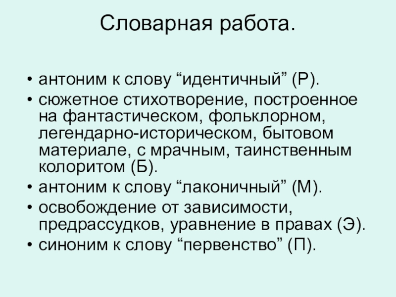 Идентичный исходный. Синоним к слову идентично. Антоним к слову идентичный. Синоним к слову идентичный. Антоним к слову работа.