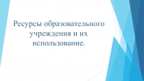Ресурсы образовательного учреждения и их использование.