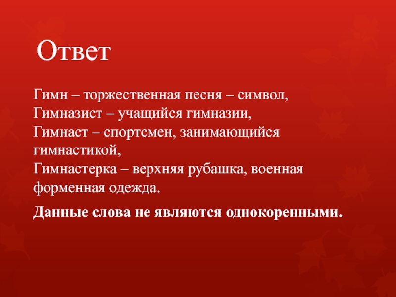 Торжественная песня это. Гимнастика и гимнастерка однокоренные слова. Гимн, гимнастерка,гимназия являются ли однокоренными. Гимнастерка стихотворение. Гимн гимназист слова.