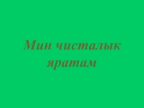 Презентация к уроку Мин чисталык яратам
