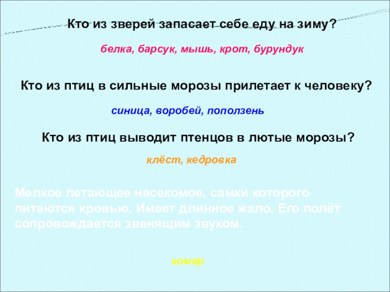 Кто из зверей запасает себе еду на зиму?Кто из птиц в сильные морозы прилетает к человеку?Кто из