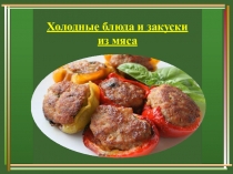 Презентация по технологии  Холодные блюда и закуски из мяса