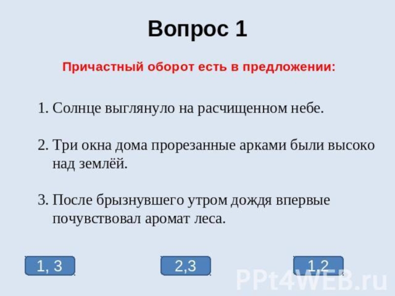 Тест по причастиям. Причастным оборотом вопросы. Причастный оборот вопросы. Причастный оборот тест. Причастный и деепричастный оборот тест.