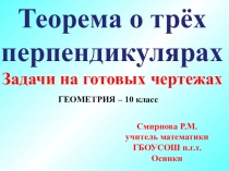 ПРЕЗЕНТАЦИЯ ПО ГЕОМЕТРИИ ТЕОРЕМА О ТРЁХ ПЕРПЕНДИКУЛЯРАХ- ЗАДАЧИ НА ГОТОВЫХ ЧЕРТЕЖАХ (10 КЛАСС)