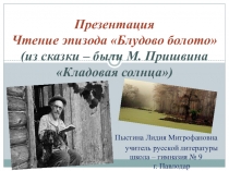 Презентация. Чтение эпизода Блудово болото (по сказке - были М. Пришвина Кладовая солнца)