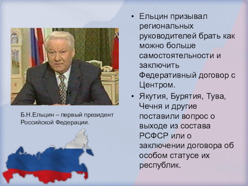 Презентация россия при ельцине 11 класс