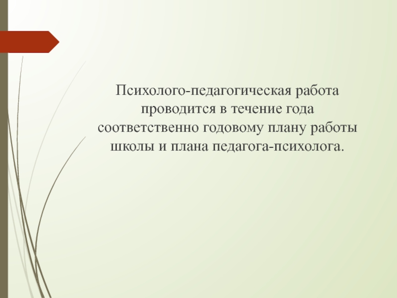 Отчет психолога. Фон на отчет психолога за год. Репортаж о проделанной работе педагога-психолога.