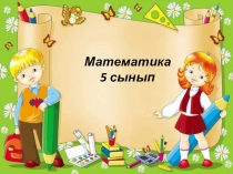Жай бөлшектерді ең кіші ортақ бөлімге келтіруге есептер шығару