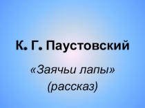 Презентация к уроку литературы по теме К. Г. Паустовский Заячьи лапы