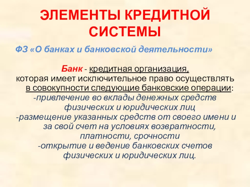 Деятельность его имела исключительное. Элементы кредитной системы. Главные элементы кредитной системы. Основные элементы кредита. Кредитная система банка.