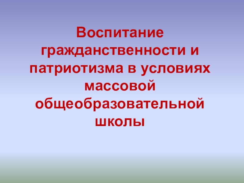 Реферат: Воспитание в современных условиях