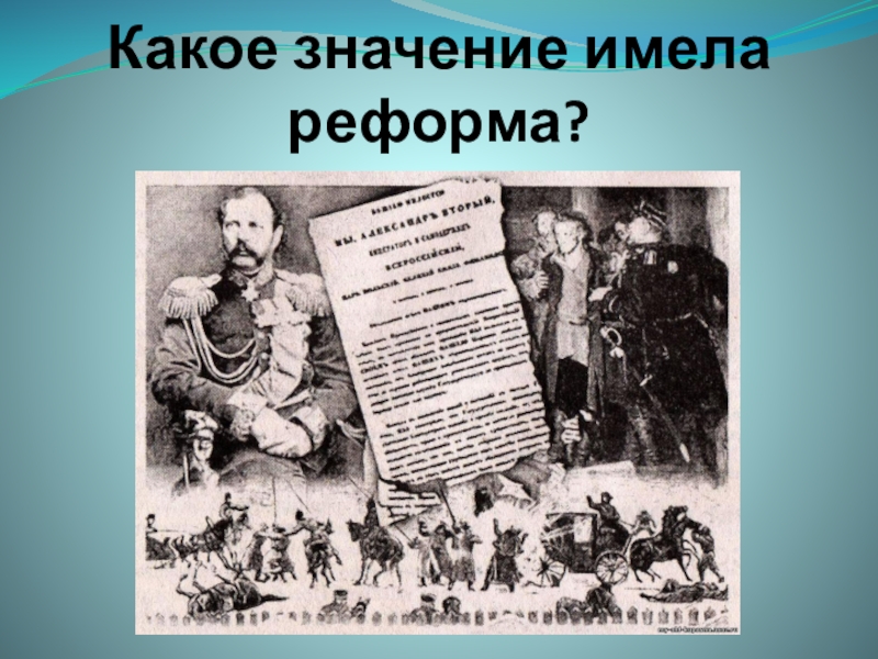 Какое значение имела реформа. Реформа 1861 года. Реформа 1861 года картинки. Какое значение имела Крестьянская реформа 1861. Крестьянская реформа 1861 г картинки.