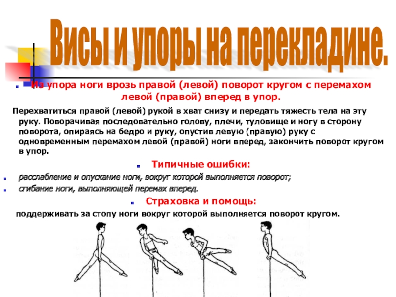 Левой вперед. Упор ноги врозь. Перемах правой в упор ноги врозь. Упор ноги врозь правой левой. Перемахом правой в упор ноги врозь правой.