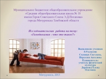 Исследовательская работа Гиподинамия-что это такое?