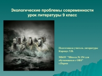 Презентация по литературе на тему Экологические проблемы современности