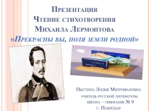 Презентация. Чтение стихотворения Прекрасны вы, поля земли родной!