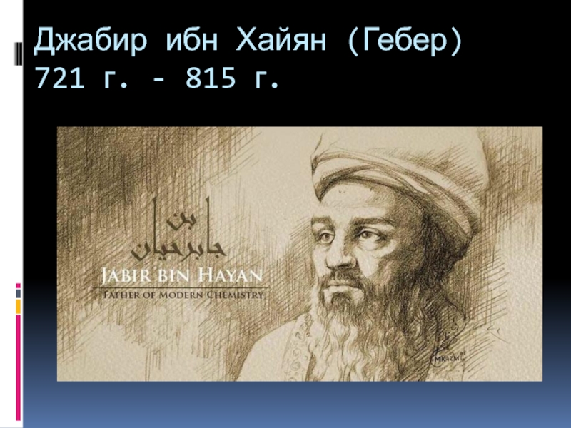 Джабир ибн Хайян (Гебер) 721 г. - 815 г.