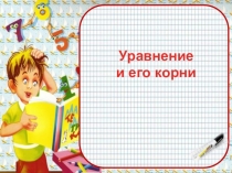 Презентация по алгебре на тему Уравнение и его корни
