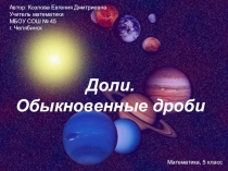 Презентация по математике на тему Доли и дроби 3-4 класс