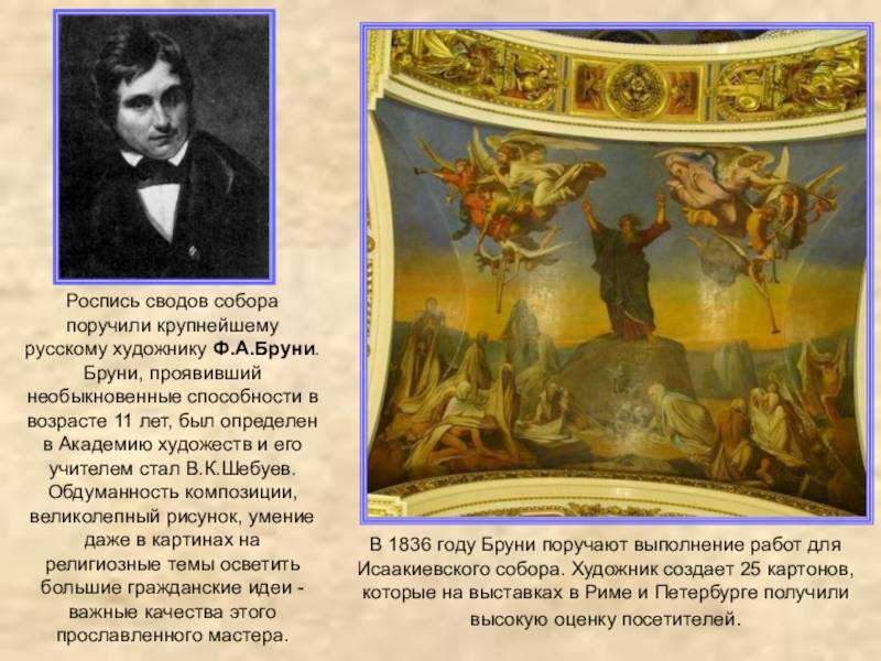 Роспись сводов собора поручили крупнейшему русскому художнику Ф.А.Бруни. Бруни, проявивший необыкновенные способности в возрасте 11 лет, был
