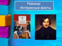 Презентация по комедии Н.В. Гоголя Ревизор
