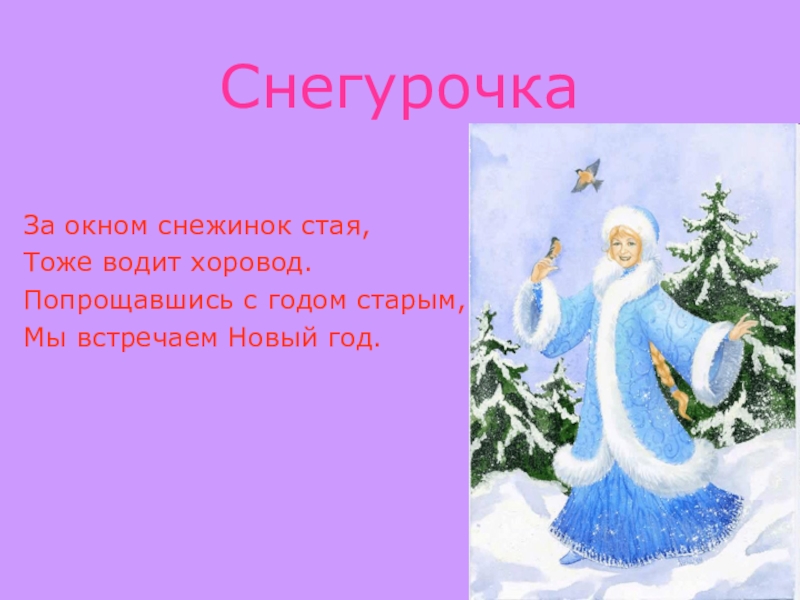 Песня за окном снежинки водят хоровод. Новогодняя сказка текст. Дети водят хоровод хлопают в ладоши здравствуй здравствуй новый год. Снежинок стая водит хоровод. Песня за окном снежинки водят хоровод.