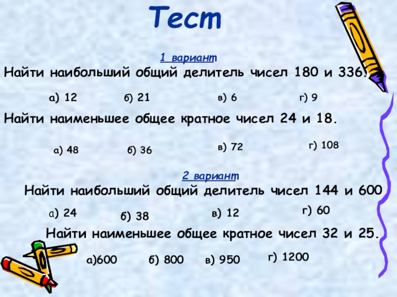 Делители 12. Общий делитель и наименьшее общее кратное чисел. Найдите наибольший общий делитель чисел. Найдите наибольший общий делитель чисел 12. Найдите наибольший общий общий делитель чисел.