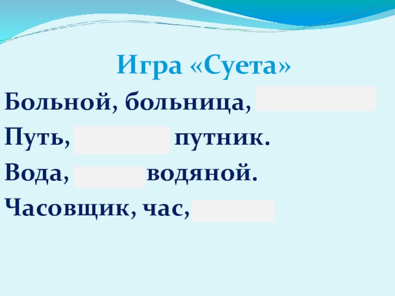 Однокоренные слова боль большой больница. Игры для суеты. Путнику состав слова. Корень в слове Путник. Больница корень слова.