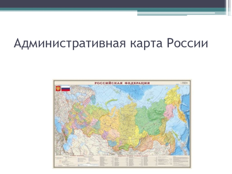 Земля на карте презентация 2 класс. Административная карта России. Административная карта Росси. Карта России административная карта России. Политическая карта России 4 класс окружающий мир.