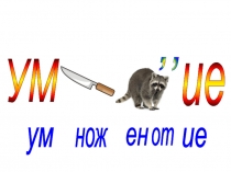 Презентация урока математике по теме Умножение УМК Гармония