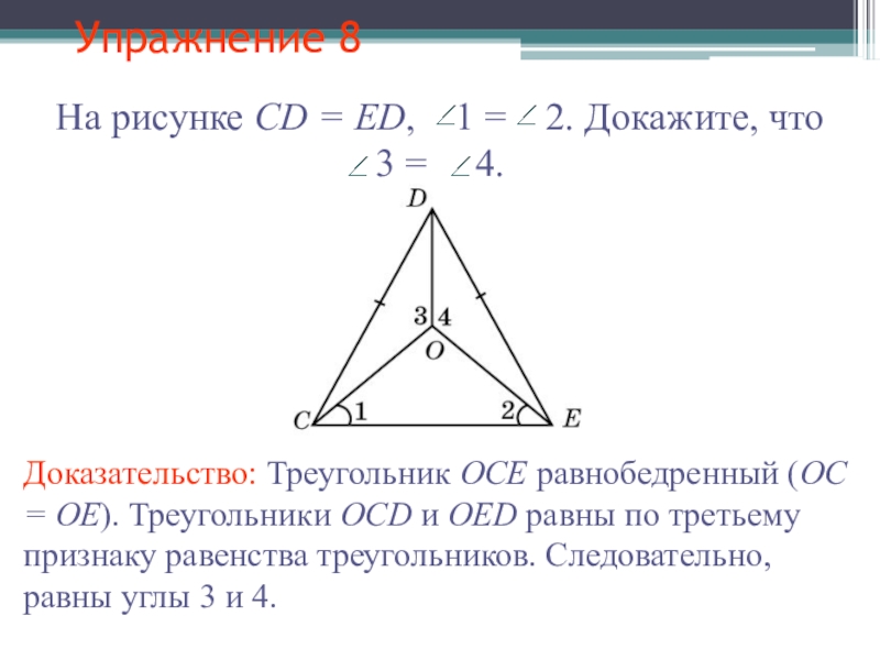 Теорема равносторонних углов. Признак равнобедренного треугольника 7 класс доказательство. Угол при основании равнобедренного треугольника. Доказательство равнобедренного треугольника 7 класс. Доказать что треугольник равнобедренный.