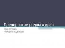 Презентация по окружающему миру Предприятия родного края.