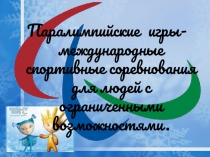 Итоги параолимпиады в Сочи - 2014