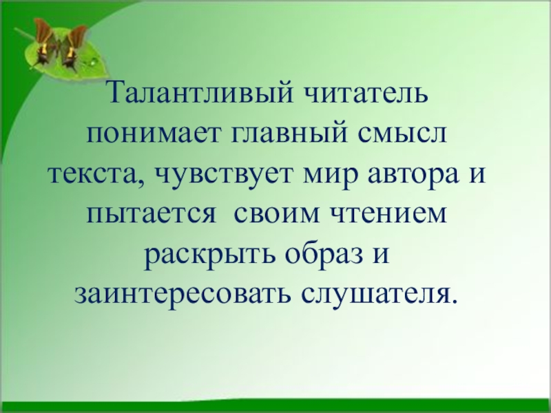 Читатель понимать. Талантливый читатель это. Что знач ИТ талантлевый ччитатель. Известный талантливый читатель. Размышление о талантливом читателе.