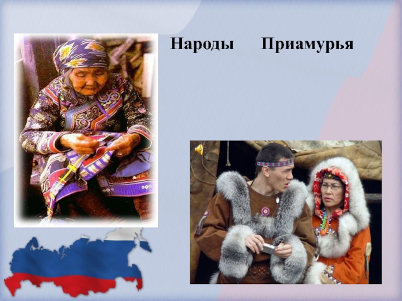 Хозяин народов приамурья. Народы Приамурья. Коренной народ Приамурья. Одежда народов Приамурья. Народы Приамурья презентация.