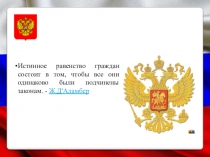 Конституция РФ, 9 кл