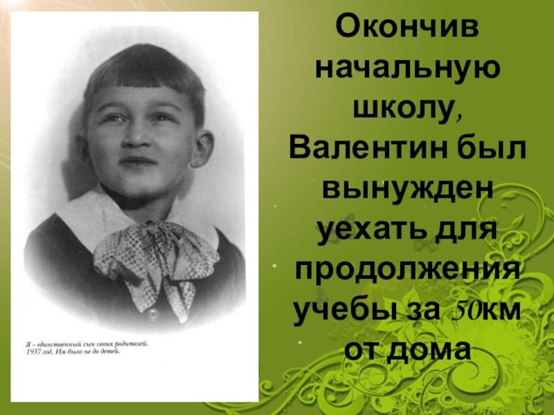 Я закончил начальную школу. Ты окончил начальную школу.