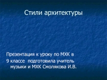 Презентация по МХК Стили архитектуры (9 класс)