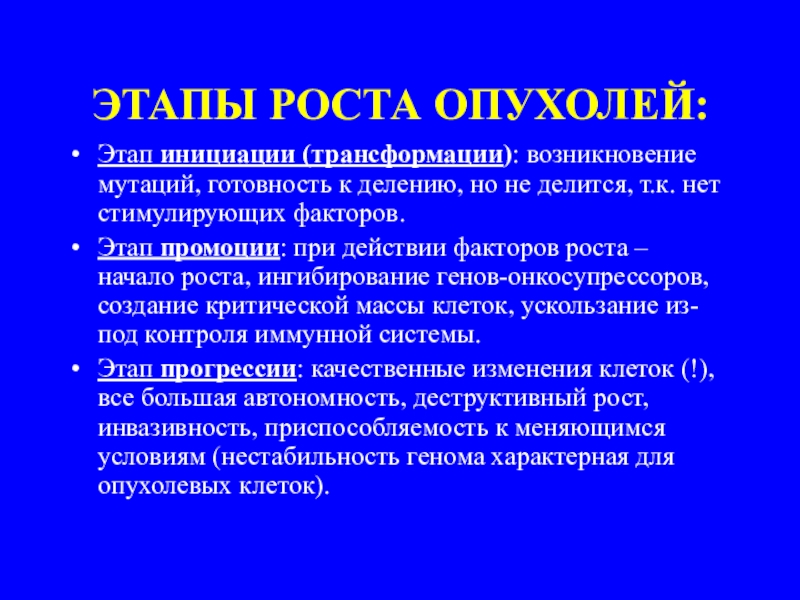 Рост опухоли. Стадии развития опухоли. Стадии опухолевого роста. Стадии опухолевого процесса. Стадии трансформации опухоли.