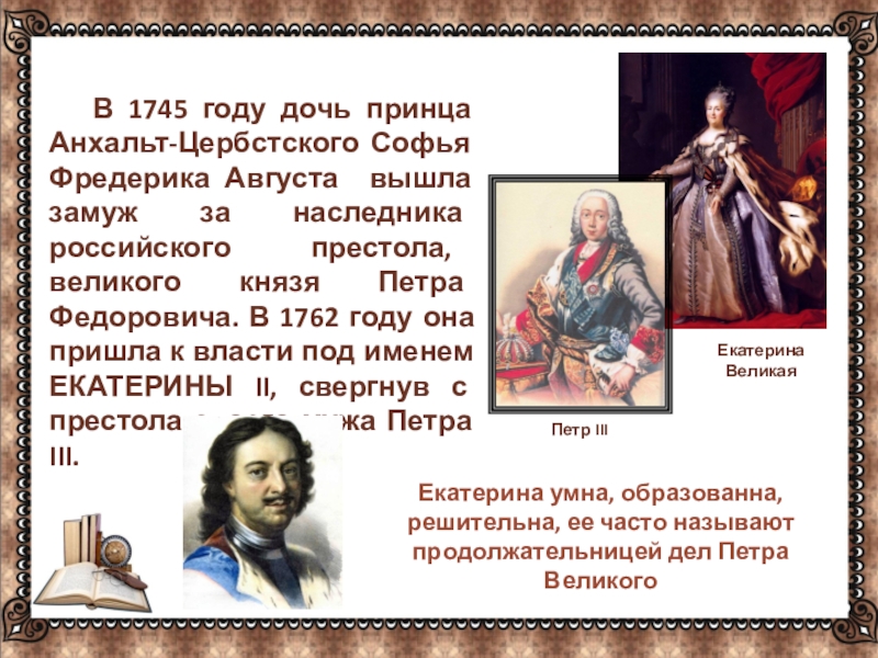 В 1745 году дочь принца Анхальт-Цербстского Софья Фредерика Августа вышла замуж за наследника российского престола, великого князя