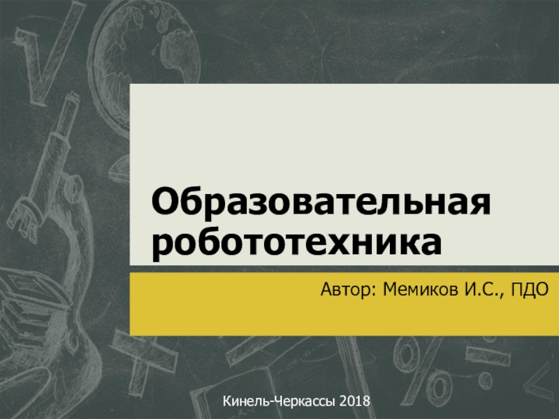 Образовательная робототехника.