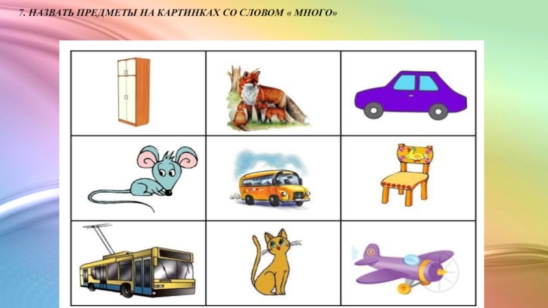 7 зовут. Картинки современных предметов для отгадывания. Живой зеленый назови предметы.