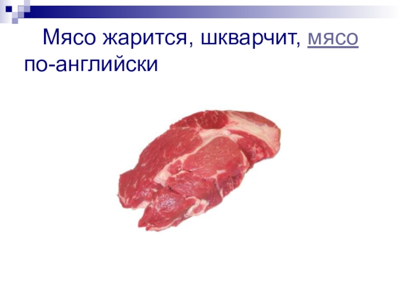 Говядина по английски