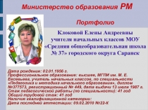 Презентация Портфолио Клоковой Е.А.