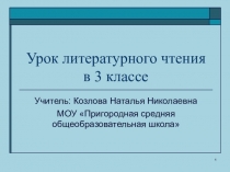 Презентация по литературному чтению на тему: В. Бианки. Музыкант